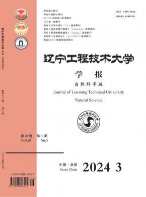 辽宁工程技术大学学报·自然科学版期刊